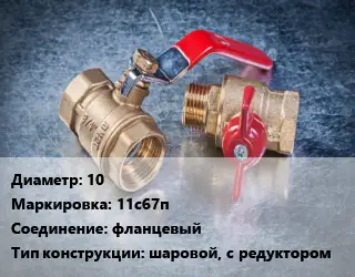 Кран металлический 10 11с67п фланцевый шаровой, с редуктором